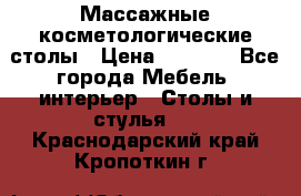 Массажные косметологические столы › Цена ­ 3 500 - Все города Мебель, интерьер » Столы и стулья   . Краснодарский край,Кропоткин г.